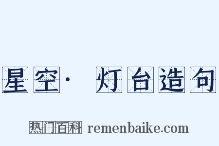 星空·灯台造句是什么意思的图片